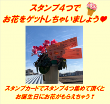 スタンプ4つでお花ゲット
