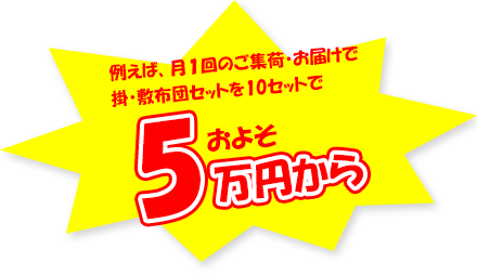 例えば月１回のご集荷・お届けで掛・敷布団セットを10セットでおよそ5万円から