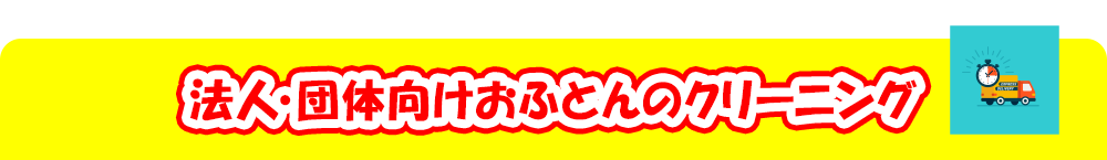 法人・団体向けおふとんのクリーニング