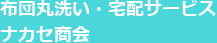 布団丸洗い・宅配サービス ナカセ商会