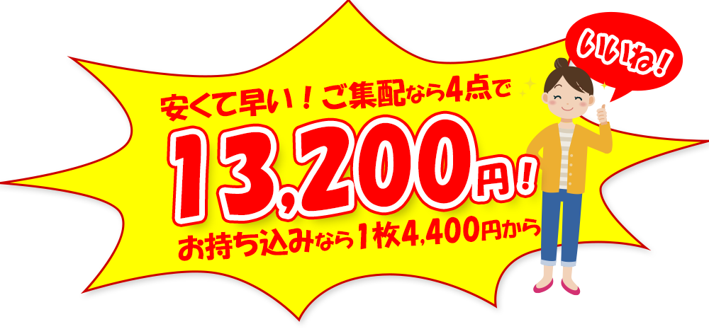 安くて早い！ご集配なら4店で13,200円！