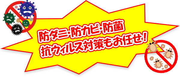 防ダニ・防カビ・抗菌・抗ウィルス加工もお任せ