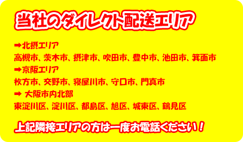 当社のダイレクト配送エリア