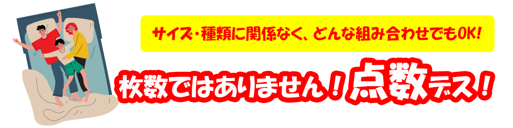 サイズに関係なく、どんな組み合わせでもOK！