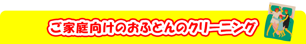 ご家庭向けおふとんのクリーニング