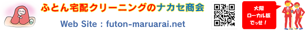 ふとん宅配クリーニングのナカセ商会