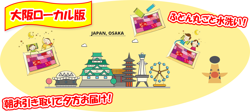 ナカセ商会。大阪ローカル版。ふとん丸ごと水洗い。朝お引き取りで夕方お届け。