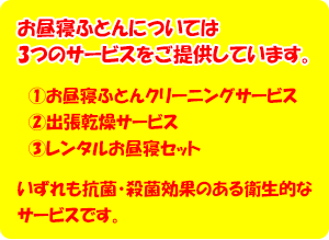 お昼寝ふとんについては3つのサービスをご提供しています。