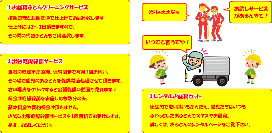 お昼寝ふとんクリーニングサービス、出張乾燥殺菌サービス、レンタルお昼寝セット