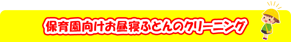 保育園向けお昼寝ふとんのクリーニング