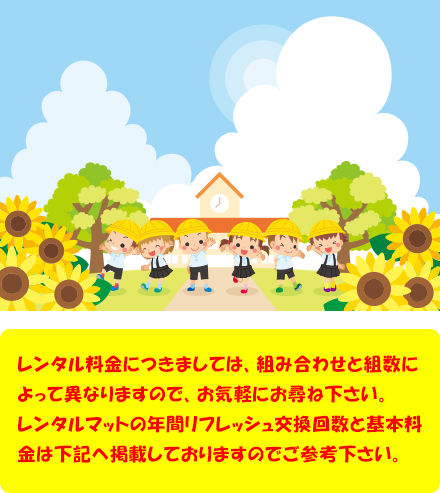 レンタル料金につきましては、組み合わせと組数によって異なりますので、お気軽にお尋ね下さい。レンタルマットの年間リフレッシュ交換回数と基本料金は下記へ掲載しておりますのでご参考下さい。