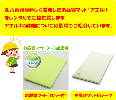 丸八真綿が新しく開発したお昼寝マット「アエルII」をレンタルでご提供致します。アエルIIの詳細については、別項でご紹介しています。