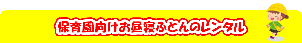 保育園向けお昼寝ふとんのレンタル