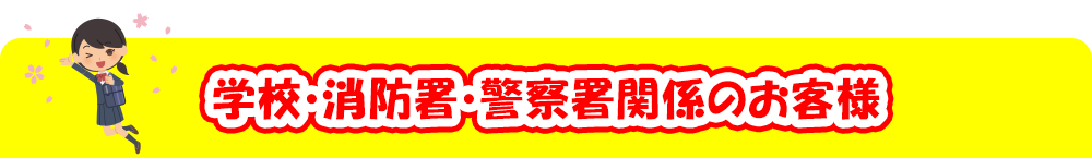 学校・消防署・警察署関係のお客様