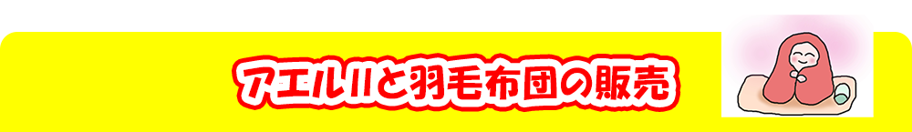 アエルⅡと羽毛布団の販売