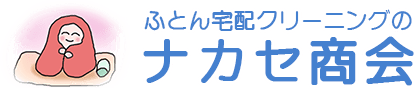 当日引き取り・当日お届けのスピード仕上げなら布団クリーニングのナカセ商会にお任せ！!
