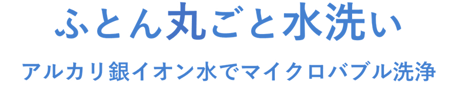 ふとん丸ごと水洗い。朝お引き取りで夕方お届け。