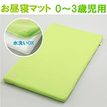 お昼寝マット 0〜3才児用