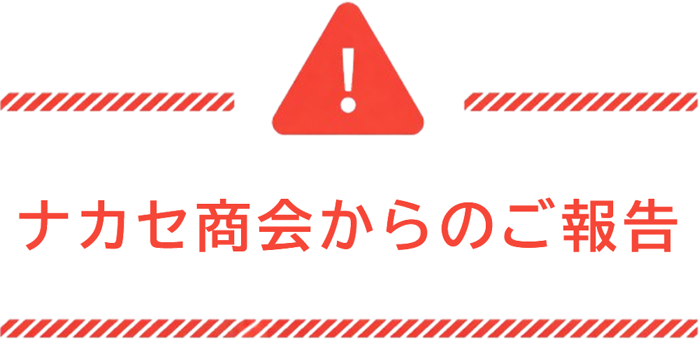 ナカセ商会からのご報告