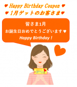 1月お誕生日の皆さま