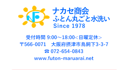 布団丸洗い・宅配サービス ナカセ商会