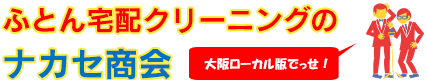 ふとん宅配クリーニングのナカセ商会